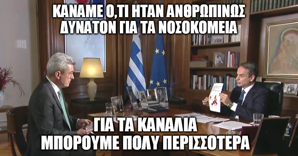 Διάγγελμα Μητσοτάκη με εκτυπωτή τον Χατζηνικολάου